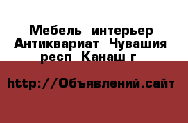 Мебель, интерьер Антиквариат. Чувашия респ.,Канаш г.